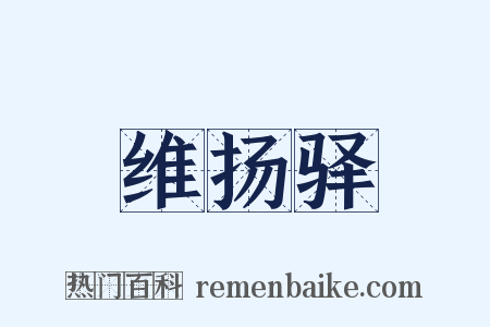 维扬驿是什么意思的图片